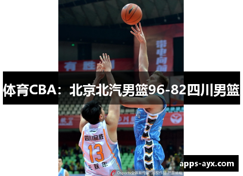 体育CBA：北京北汽男篮96-82四川男篮