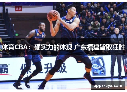 体育CBA：硬实力的体现 广东福建皆取狂胜